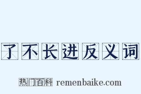 了不长进反义词是什么意思的图片